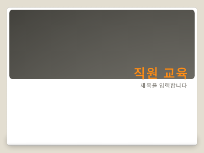 논문 및 보고서|직원 교육 프레젠테이션 논문 및 보고서|직원 교육 프레젠테이션